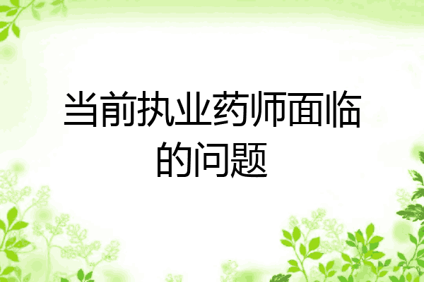 当前执业药师面临的问题