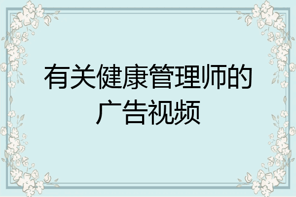 有关健康管理师的广告视频