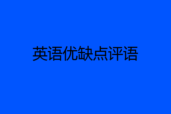 英语优缺点评语