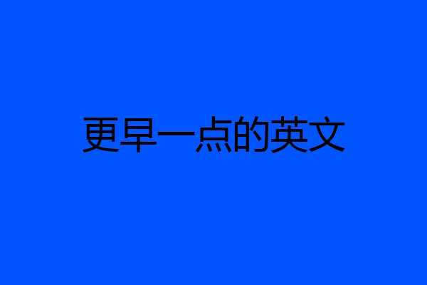 更早一点的英文