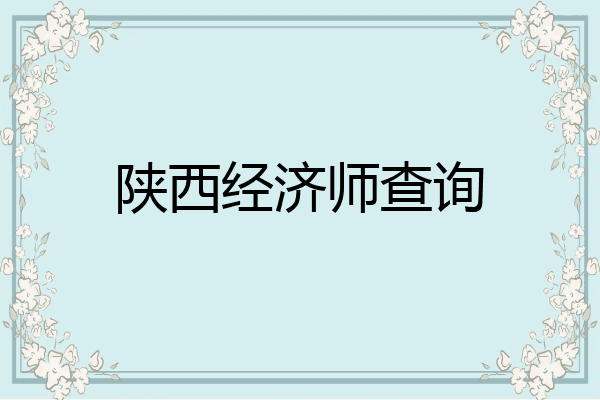 陕西经济师查询