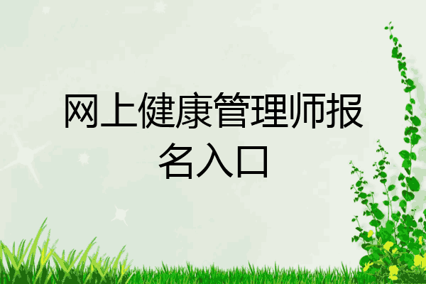 网上健康管理师报名入口
