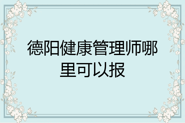 德阳健康管理师哪里可以报