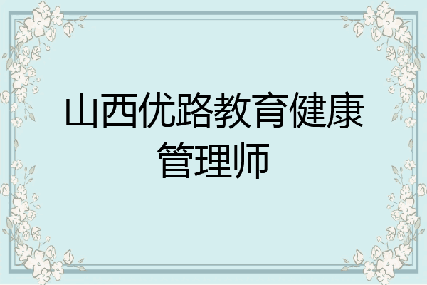 山西优路教育健康管理师