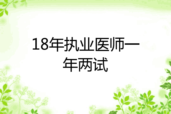 18年执业医师一年两试