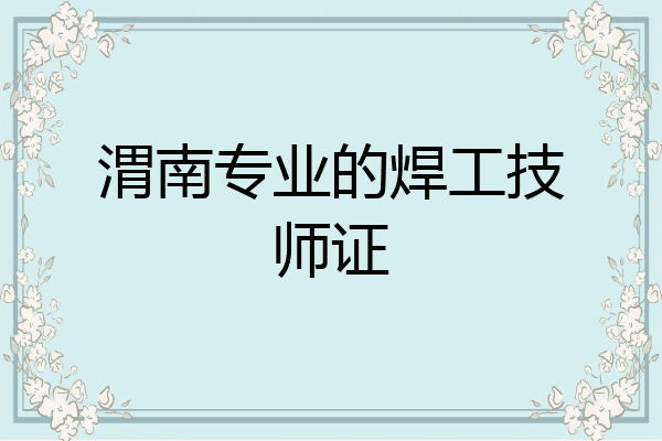 渭南专业的焊工技师证