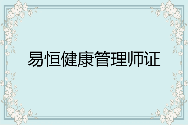 易恒健康管理师证