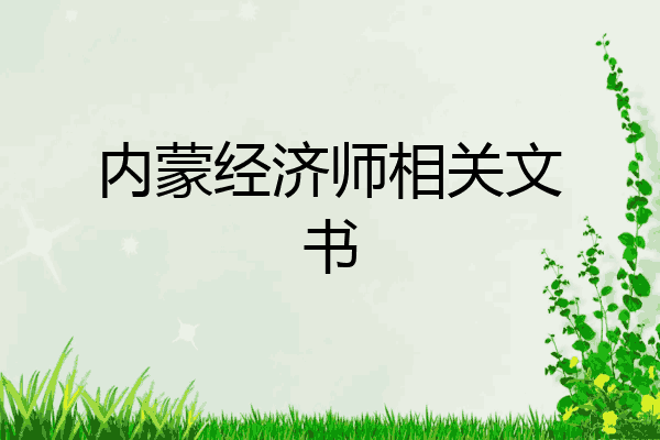 内蒙经济师相关文书