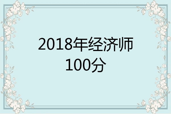 2018年经济师100分