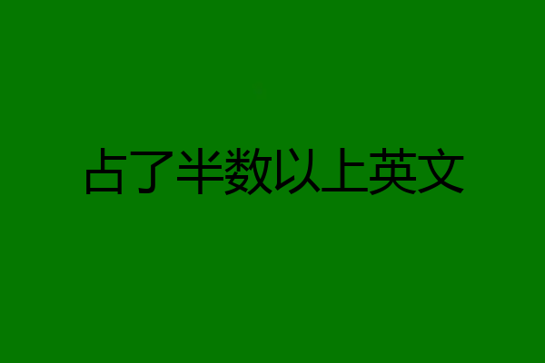 占了半数以上英文