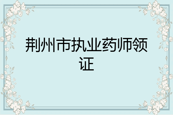 荆州市执业药师领证