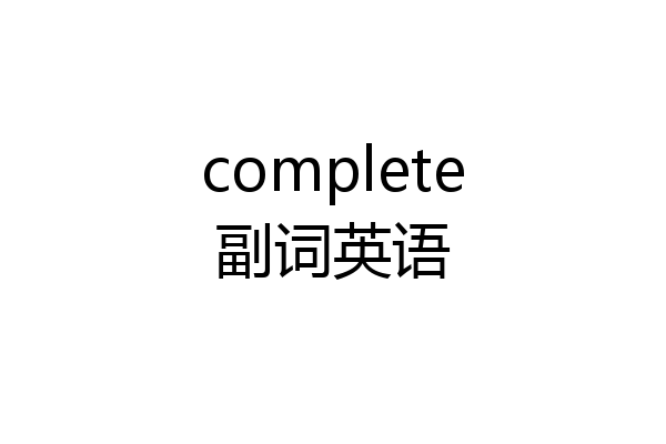 complete副词英语