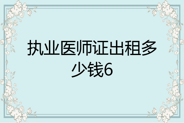 执业医师证出租多少钱6