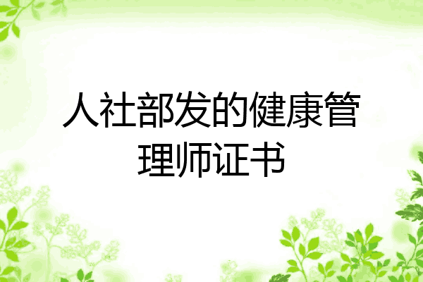 人社部发的健康管理师证书