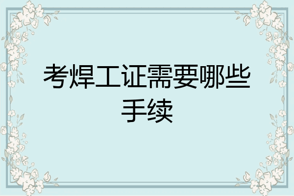 考焊工证需要哪些手续