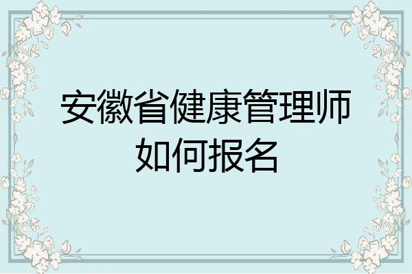 安徽省健康管理师如何报名