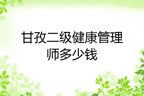 甘孜二级健康管理师多少钱