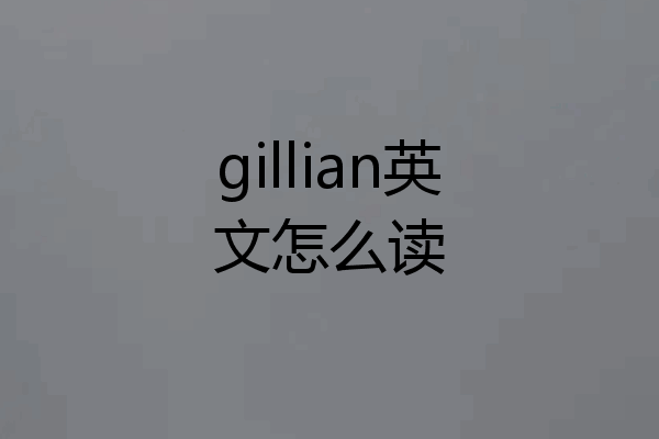 gillian英文怎么读