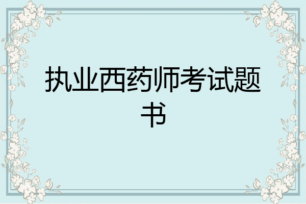 执业西药师考试题书