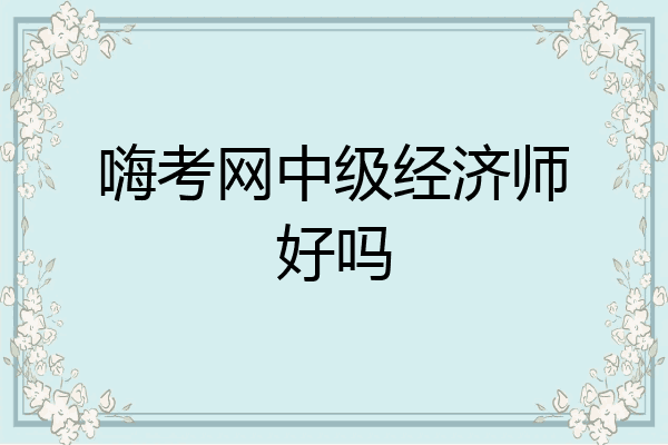 嗨考网中级经济师好吗