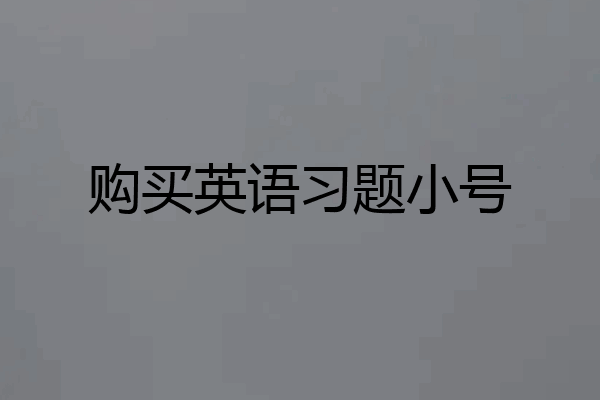 购买英语习题小号