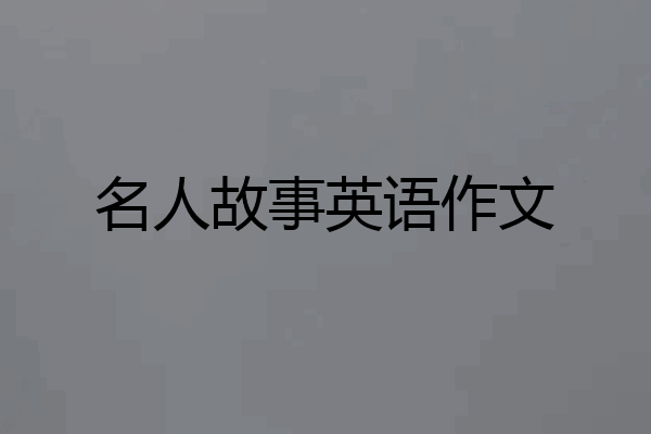 名人故事英语作文