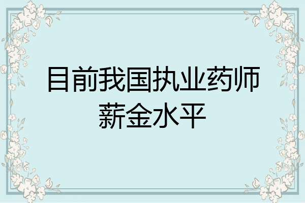 目前我国执业药师薪金水平