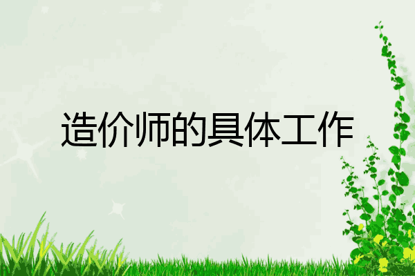 造价师的具体工作