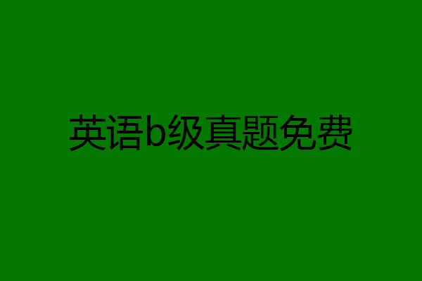 英语b级真题免费