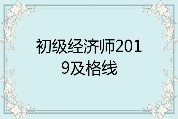 初级经济师2019及格线