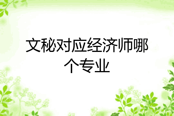 文秘对应经济师哪个专业