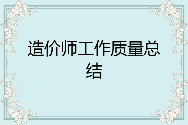 造价师工作质量总结