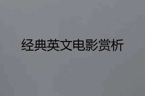 经典英文电影赏析