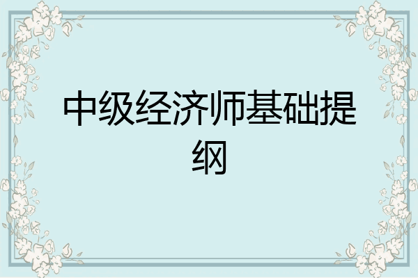 中级经济师基础提纲