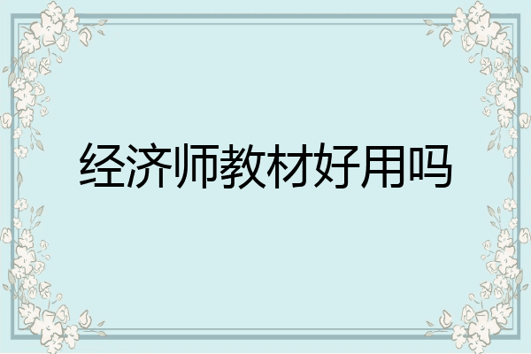 经济师教材好用吗