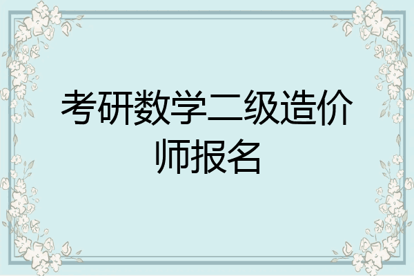 考研数学二级造价师报名