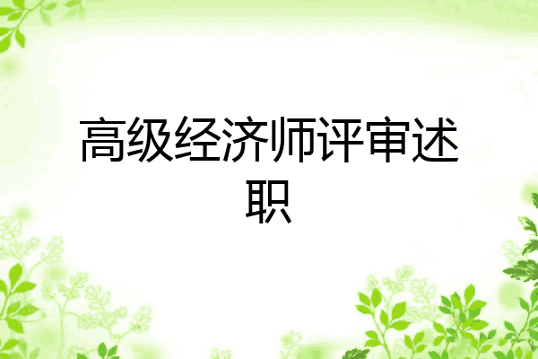 高级经济师评审述职