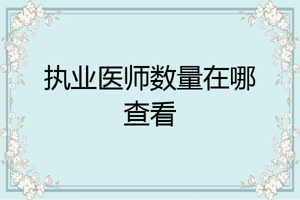 执业医师数量在哪查看