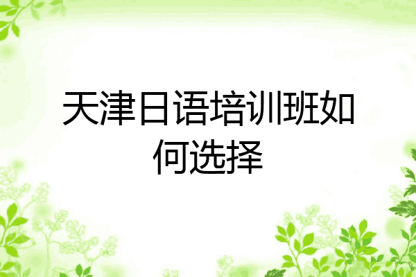 天津日语培训班如何选择