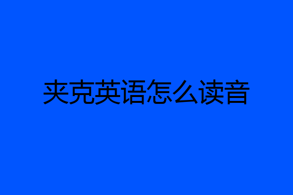 夹克英语怎么读音