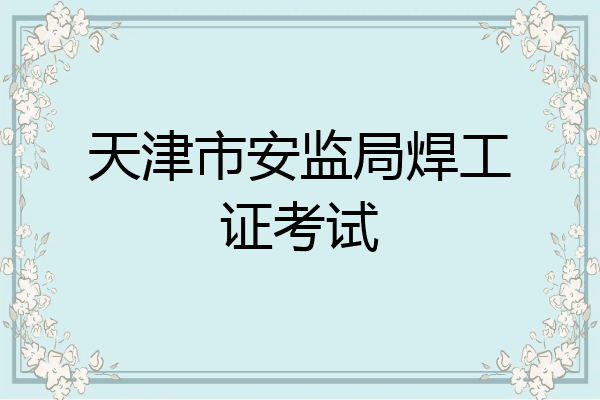 天津市安监局焊工证考试
