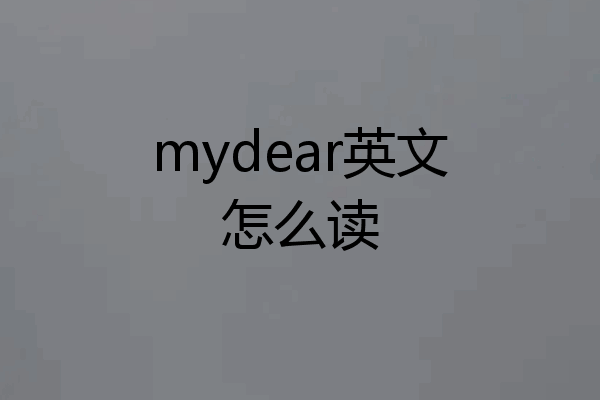 mydear英文怎么读