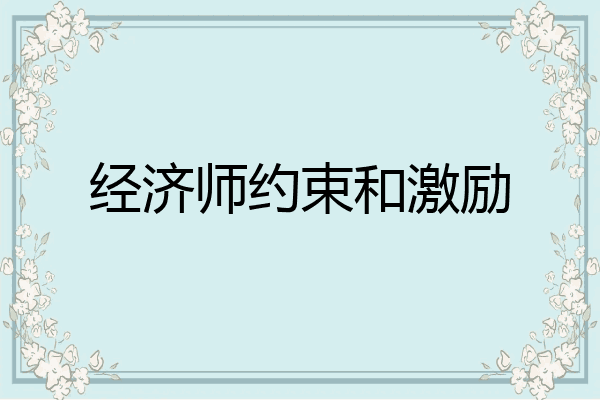 经济师约束和激励