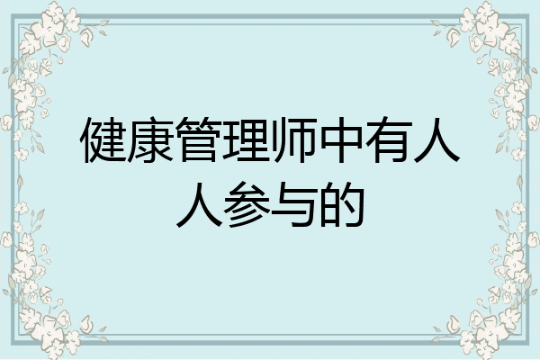 健康管理师中有人人参与的
