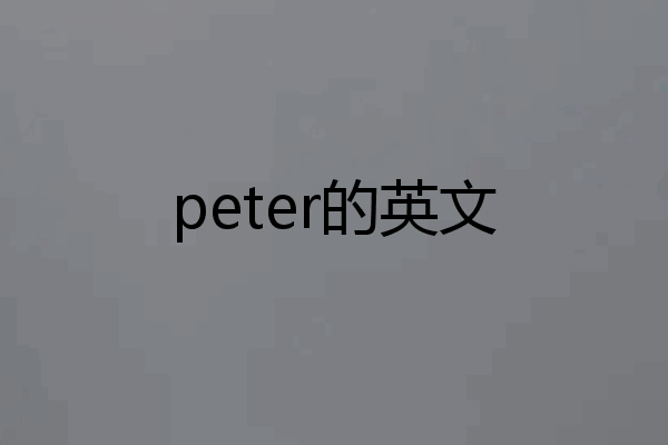 peter的英文