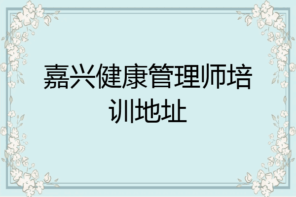 嘉兴健康管理师培训地址