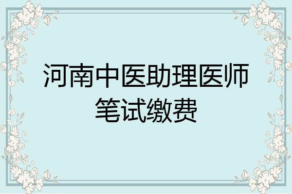 河南中医助理医师笔试缴费