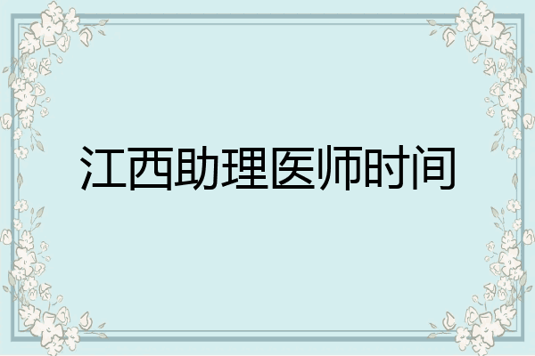 江西助理医师时间