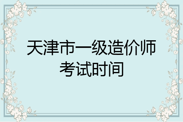 天津市一级造价师考试时间