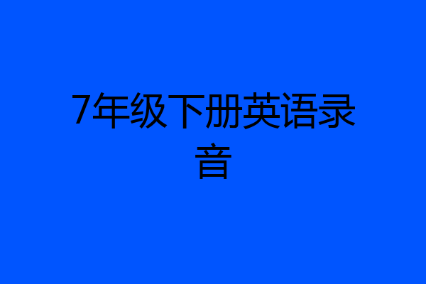 7年级下册英语录音